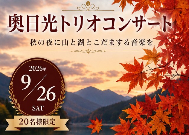 奥日光トリオコンサート